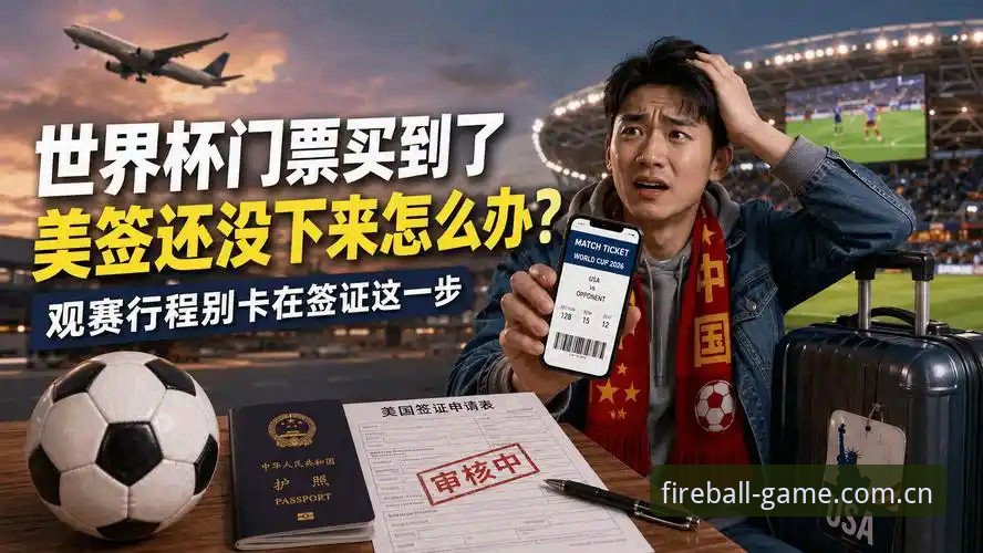 掌握世界杯观赛签证难题的实用应对技巧